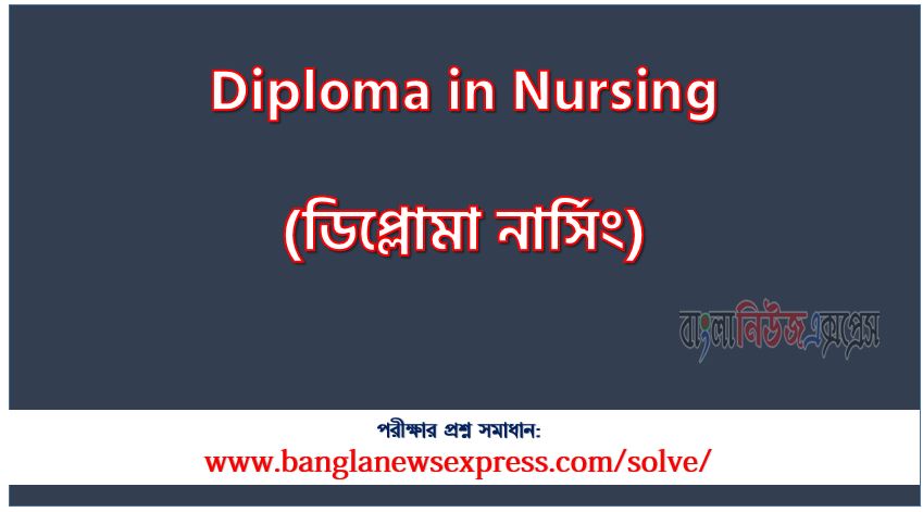 নার্সিং (Diploma in Nursing) এর ভর্তি পরীক্ষা ২০২২-২০২৩ এর পরীক্ষার full প্রশ্ন সমাধানের pdf ২০২৩,Diploma in Nursing Admission Test 2022-2023 question solution pdf 2023,নার্সিং প্রশ্ন সমাধান ২০২৩