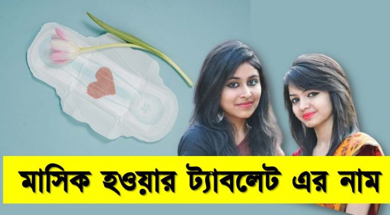 মাসিক হওয়ার ট্যাবলেট দাম সহ জেনে নিন, মাসিক হওয়ার ট্যাবলেট, মাসিক হওয়ার ট্যাবলেট এর নাম ও সমাধান, (দাম সহ) মাসিক হওয়ার ট্যাবলেট এর নাম, মেয়েদের মাসিক হওয়ার ট্যাবলেট