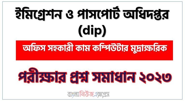 ইমিগ্রেশন ও পাসপোর্ট অধিদপ্তর এর অফিস সহকারী কাম কম্পিউটার মুদ্রাক্ষরিক পদের প্রশ্ন সমাধান pdf ২০২৩, dip Office Assistant cum Computer Numerologist exam question solve 2023, download pdf ডিআইপি নিয়োগ পরীক্ষায় অফিস সহকারী কাম কম্পিউটার মুদ্রাক্ষরিক পদের প্রশ্ন সমাধান ২০২৩