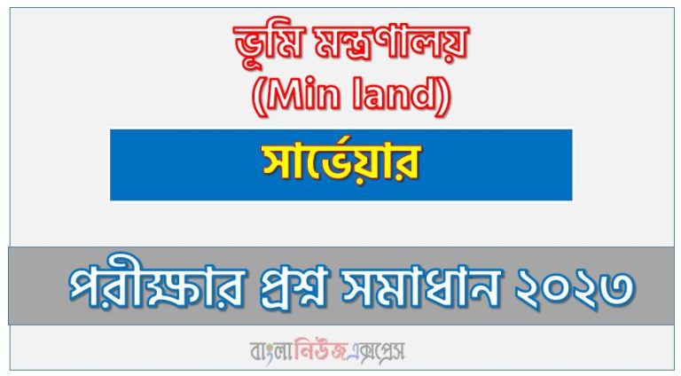 ভূমি মন্ত্রণালয় এর সার্ভেয়ার পদের প্রশ্ন সমাধান pdf ২০২৩, Minland Surveyor exam question solve 2023, download pdf মিনলান্ড নিয়োগ পরীক্ষায় সার্ভেয়ার পদের প্রশ্ন সমাধান ২০২৩