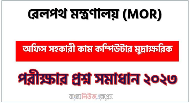 রেলপথ মন্ত্রণালয় এর অফিস সহকারী কাম কম্পিউটার মুদ্রাক্ষরিক পদের প্রশ্ন সমাধান pdf ২০২৩, MOR Office Assistant cum Computer Numerologist exam question solve 2023, download pdf এমওআর নিয়োগ পরীক্ষায় অফিস সহকারী কাম কম্পিউটার মুদ্রাক্ষরিক পদের প্রশ্ন সমাধান ২০২৩