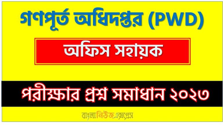 গণপূর্ত অধিদপ্তর এর অফিস সহায়ক পদের প্রশ্ন সমাধান pdf ২০২৩, PWD Office Assistant exam question solve 2023, download pdf পিডব্লিউডি নিয়োগ পরীক্ষায় অফিস সহায়ক পদের প্রশ্ন সমাধান ২০২৩