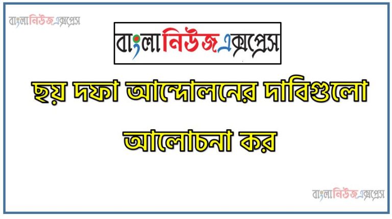 ছয় দফা আন্দোলনের দাবিগুলো আলোচনা কর,৬ দফা আন্দোলনের দাবিগুলো আলোচনা কর, ৬ দফা আন্দোলন গুলো কি কি?, ছয় দফা কি? ৬ দফার দাবিসমূহ, বঙ্গবন্ধুর ছয় দফা: যা ছিল বাঙালির মুক্তির সনদে, ১৯৬৬ সালের ৬ দফা গুলো কি কি