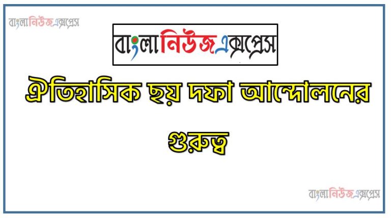 বাংলাদেশের স্বাধীনতা আন্দোলনে ছয় দফার গুরুত্ব আলোচনা কর,ছয়দফা আন্দোলনের পটভূমি ও গুরুত্ব আলোচনা, ছয় দফা গুরুত্ব ও তাৎপর্য বর্ণনা কর,৬ দফার ঐতিহাসিক গুরুত্ব যে কারণে,বঙ্গবন্ধুর ঐতিহাসিক ছয় দফা আন্দোলনের গুরুত্ব, ঐতিহাসিক ছয় দফা আন্দোলনের গুরুত্ব