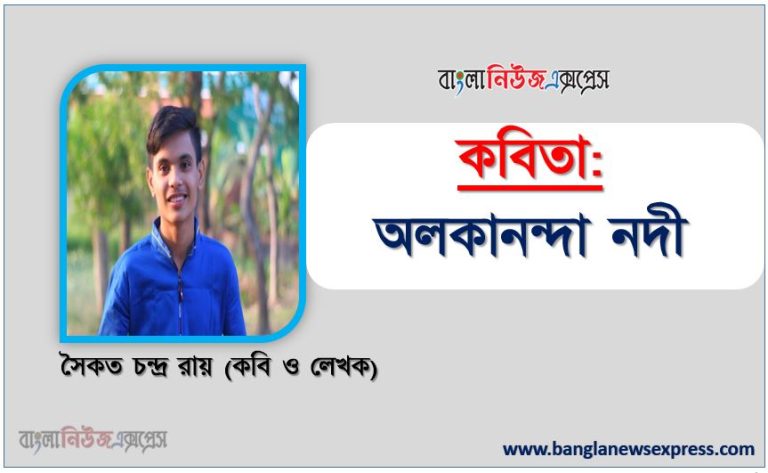 অলকানন্দা নদী লেখা :সৈকত চন্দ্র রায়,কবিতা অলকানন্দা নদী, অলকানন্দা নদী কবিতা, অলকানন্দা নদী নিয়ে সুন্দর একটি কবিতা