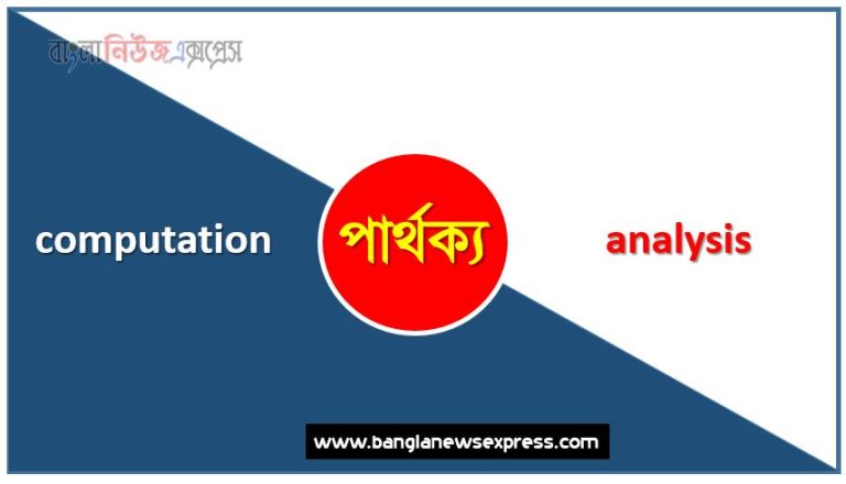 computation ও analysis পার্থক্য, computation vs analysis পার্থক্য, computation ও analysis মধ্যে পার্থক্য আলোচনা, computation ও analysis তুলনামূলক আলোচনা, computation ও analysis বৈসাদৃশ্য গুলো তুলে ধর, computation ও analysis পার্থক্য নির্দেশ কর