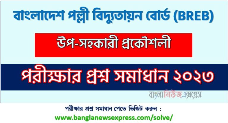 বাংলাদেশ পল্লী বিদ্যুতায়ন বোর্ড এর উপ-সহকারী প্রকৌশলী পদের প্রশ্ন সমাধান pdf ২০২৩, breb sub-assistant engineer exam question solve 2023, download pdf বিআরইবি নিয়োগ পরীক্ষায় উপ-সহকারী প্রকৌশলী পদের প্রশ্ন সমাধান ২০২৩