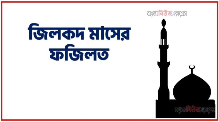 জিলকদ মাসের ফজিলত,জিলহজ্জ মাসের ফজিলত,জিলহজ মাসের ফজিলত,জিলকদ মাসের আমল,জিলহজ্ব মাসের আমল,রজব মাসের ফজিলত,জিলহজ্জ মাসের আমল,জিলহজ্জ মাসের ফজিলত ও আমল,রজব মাসের ফজিলত ও আমল