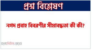 নগদ প্রবাহ বিবরণীর সীমাবদ্ধতা কী কী?, নগদ প্রবাহ বিবরণীর অসুবিধা লিখ ?, নগদ প্রবাহ বিবরণীর সমস্যাসমূহ লিখ?,নগদ প্রবাহ বিবরণীর অসুবিধা আলোচনা করো