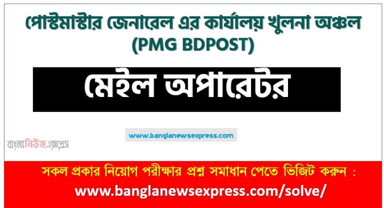 পোস্টমাস্টার জেনারেল এর কার্যালয় খুলনা অঞ্চল এর মেইল অপারেটর পদের প্রশ্ন সমাধান pdf ২০২৩, PMG BDPOST Mail Operator exam question solve 2023, download pdf পিএমজি বিডি পোস্ট নিয়োগ পরীক্ষায় মেইল অপারেটর পদের প্রশ্ন সমাধান ২০২৩