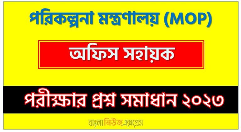 অফিস সহায়ক পদের পরিকল্পনা মন্ত্রণালয় প্রশ্ন সমাধান ২০২৩, Planning Ministry exam question solution 2023, download pdf এমওপি নিয়োগ পরীক্ষা অফিস সহায়ক ২০২৩, Planning Ministry(MOP) Office Assistant post job exam full question solution pdf 2023