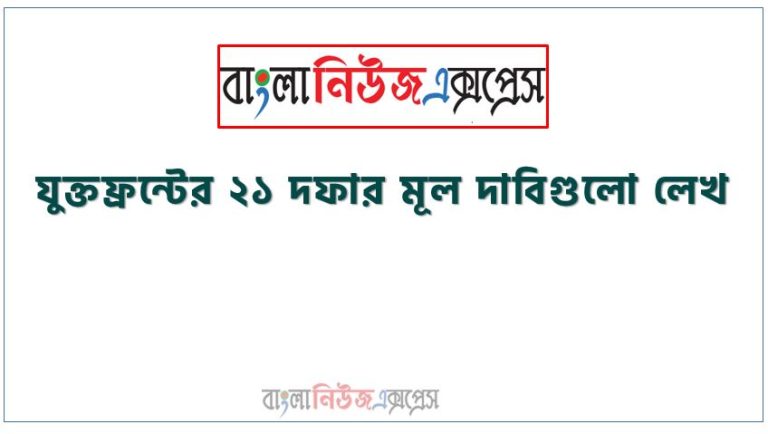 যুক্তফ্রন্টের ২১ দফার মূল দাবিগুলো লেখ,যুক্তফ্রন্টের ২১ দফা,১৯৫৪ সালের যুক্তফ্রন্টের ২১ দফা,১৯৫৪ সালে যুক্তফ্রন্ট এর ২১ দফা,১৯৫৪ সালের যুক্তফ্রন্টের নির্বাচন