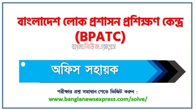 বাংলাদেশ লোক প্রশাসন প্রশিক্ষণ কেন্দ্র এর অফিস সহায়ক পদের প্রশ্ন সমাধান pdf ২০২৩, bpatc office assistant exam question solve 2023, download pdf বিপিএটিসি নিয়োগ পরীক্ষায় অফিস সহায়ক পদের প্রশ্ন সমাধান ২০২৩