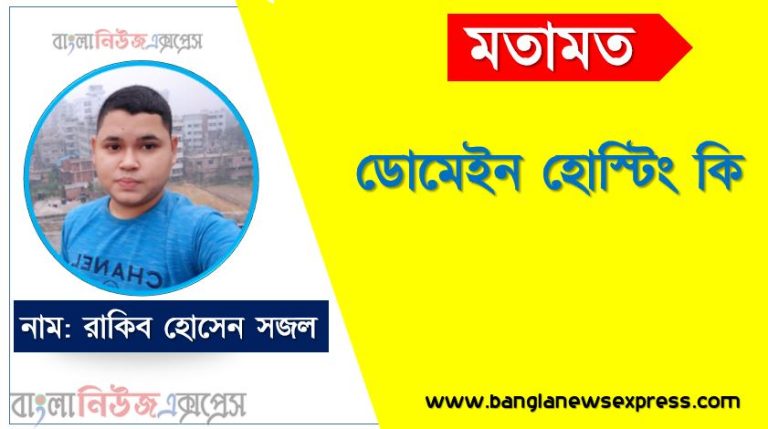 ডোমেইন হোস্টিং কি,ডোমেইন কি,ডোমেইন ও হোস্টিং কি?,ডোমেইন হোস্টিং,হোস্টিং কি,ডোমেইন এবং হোস্টিং কি?,ডোমেইন,হোস্টিং,ডোমেইন হোস্টিং কী?,ডোমেইন এবং হোস্টিং