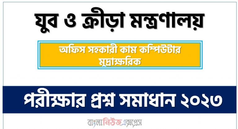 যুব ও ক্রীড়া মন্ত্রণালয় এর অফিস সহকারী কাম কম্পিউটার মুদ্রাক্ষরিক পদের প্রশ্ন সমাধান pdf ২০২৩, moysports Office Assistant Cum Computer Numerologist exam question solve 2023, download pdf মোয়াস্পোর্টস নিয়োগ পরীক্ষায় অফিস সহকারী কাম কম্পিউটার মুদ্রাক্ষরিক পদের প্রশ্ন সমাধান ২০২৩