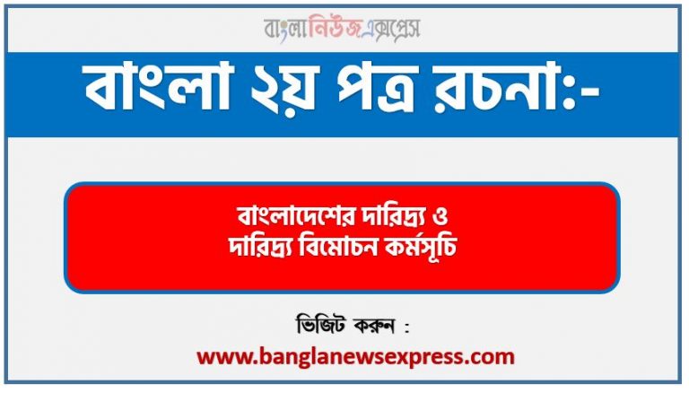 PDF Download বাংলাদেশের দারিদ্র্য ও দারিদ্র্য বিমোচন কর্মসূচি রচনা,‘বাংলাদেশের দারিদ্র্য ও দারিদ্র্য বিমোচন কর্মসূচি’ বিষয়টির উপর রচনা লিখুন, রচনা বাংলাদেশের দারিদ্র্য ও দারিদ্র্য বিমোচন কর্মসূচি