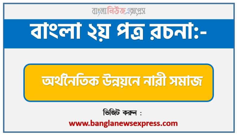 এসএসসি পরীক্ষার্থীদের জন্য রচনা অর্থনৈতিক উন্নয়নে নারী সমাজ,এইচএসসি পরীক্ষার্থীদের জন্য রচনা অর্থনৈতিক উন্নয়নে নারী সমাজ,জেএসসি পরীক্ষার্থীদের জন্য রচনা অর্থনৈতিক উন্নয়নে নারী সমাজ,৮ম শ্রেণী অর্থনৈতিক উন্নয়নে নারী সমাজ রচনা