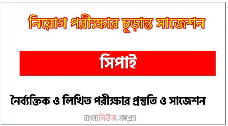 সিপাই পদের সাজেশন pdf,সিপাই পদের সুপার সাজেশন pdf,লিখিত পরীক্ষার প্রস্তুতি ও সাজেশন সিপাই পদের,নিয়োগ পরীক্ষার শর্ট সাজেশন সিপাই,শর্ট সাজেশন সিপাই নিয়োগ পরীক্ষার