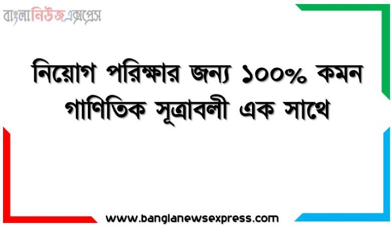 নিয়োগ পরিক্ষার জন্য ১০০% কমন গাণিতিক সূত্রাবলী এক সাথে, যেকোন চাকরির পরীক্ষায় বার বার আসা কিছু গুরুত্বপূর্ণ গাণিতিক সূত্রাবলী, গাণিতিক সূত্রাবলী ব্যাংক বিসিএস সরকারি চাকরির জন্য কমন উপযোগী গুরুত্বপূর্ণ