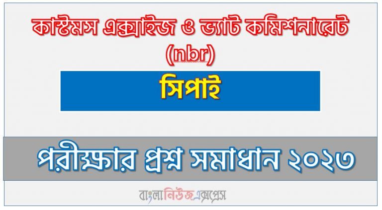 কাস্টমস এক্সাইজ ও ভ্যাট কমিশনারেট এর সিপাই পদের প্রশ্ন সমাধান pdf ২০২৩, nbr Sepoy exam question solve 2023, download pdf এনবিআর নিয়োগ পরীক্ষায় সিপাই পদের প্রশ্ন সমাধান ২০২৩