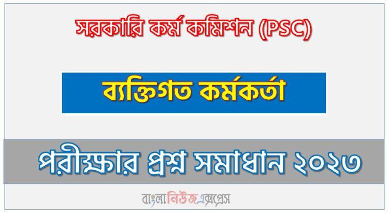 সরকারি কর্ম কমিশন এর ব্যক্তিগত কর্মকর্তা পদের প্রশ্ন সমাধান pdf ২০২৩, PSC Personal Officer exam question solve 2023, download pdf পিএসসি নিয়োগ পরীক্ষায় ব্যক্তিগত কর্মকর্তা পদের প্রশ্ন সমাধান ২০২৩