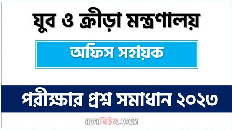 যুব ও ক্রীড়া মন্ত্রণালয় (moysports) এর অফিস সহায়ক পদের লিখিত পরীক্ষার full প্রশ্ন সমাধানের pdf ২০২৩,moysports Office Assistant post question solution pdf 2023,যুব ও ক্রীড়া মন্ত্রণালয় প্রশ্ন সমাধান ২০২৩