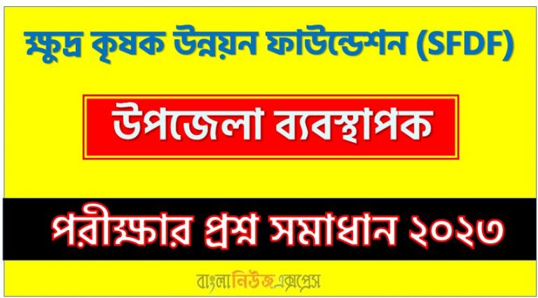 ক্ষুদ্র কৃষক উন্নয়ন ফাউন্ডেশন এর উপজেলা ব্যবস্থাপক পদের প্রশ্ন সমাধান pdf ২০২৩, SFDF Upazila Manager exam question solve 2023, download pdf এসএফডিএফ নিয়োগ পরীক্ষায় উপজেলা ব্যবস্থাপক পদের প্রশ্ন সমাধান ২০২৩