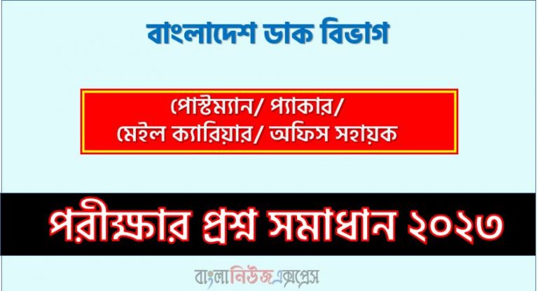 BDPOST Office Assistant exam question solve 2023, download pdf BDPOST job examination question solution 2023, BDPOST exam question solution 2023, Bangladesh Post Office question solution pdf 2023