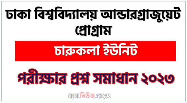 ঢাকা বিশ্ববিদ্যালয় আন্ডারগ্রাজুয়েট প্রোগ্রাম (DU Fine Arts Unit) এর ভর্তি পরীক্ষা ২০২২-২০২৩ এর পরীক্ষার full প্রশ্ন সমাধানের pdf ২০২৩,DU Fine Arts Unit Admission Test 2022-2023 question solution pdf 2023,ঢাকা বিশ্ববিদ্যালয় আন্ডারগ্রাজুয়েট প্রোগ্রাম প্রশ্ন সমাধান ২০২৩