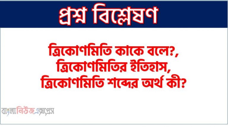 ত্রিকোণমিতি কাকে বলে?, ত্রিকোণমিতির ইতিহাস, ত্রিকোণমিতি শব্দের অর্থ কী?,সমকোণী ত্রিভুজের বাহুগুলোর নামকরণ,সূক্ষকোণের ত্রিকোণমিতিক অনুপাত কাকে বলে, সূক্ষকোণের ত্রিকোণমিতিক অনুপাতের চিত্রগত ব্যাখ্যা , ত্রিকোণমিতিক অভেদাবলি পিথাগোরাসের প্রতিজ্ঞা ব্যবহার করে যে সম্পর্ক পাওয়া যায়