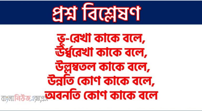 ভূ-রেখা কাকে বলে, ঊর্ধ্বরেখা কাকে বলে, উল্লম্বতল কাকে বলে, উন্নতি কোণ কাকে বলে,অবনতি কোণ কাকে বলে,∠CAD এর পরিমাণ নির্ণয় কর,AB ও BC এর দৈর্ঘ্য নির্ণয় কর,A ও D এর দূরত্ব নির্ণয় কর