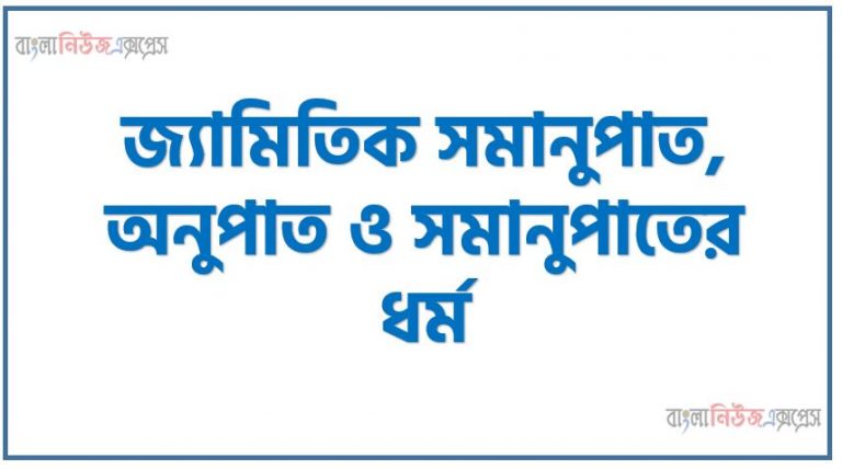 কোনো ত্রিভুজের ভূমি সংলগ্ন কোণদ্বয়ের সমদ্বিখণ্ডকদ্বয় বিপরীত বাহু দুইটিকে X ও Y বিন্দুতে ছেদ করে। XY ভূমির সমান্তরাল হলে প্রমাণ কর যে, ত্রিভুজটি সমদ্বিবাহু। জ্যামিতিক সমানুপাত, অনুপাত ও সমানুপাতের ধর্ম