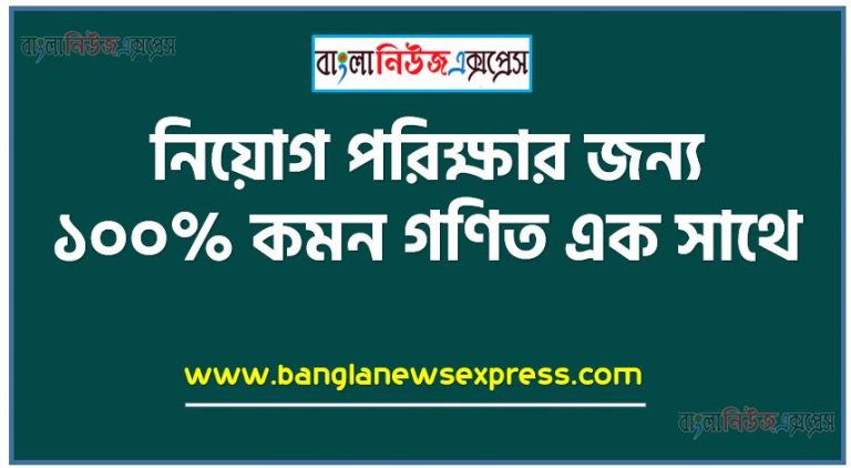 বিগত ৩০ বছরে গণিত নিয়োগ পরীক্ষায় আসার সকল MCQ নৈবিত্তিক প্রশ্ন সমাধান এক সাথে, নিয়োগ পরীক্ষায় গণিত থেকে আসা প্রশ্নগুলোর সমাধান প্রশ্ন ও উত্তর লিংক