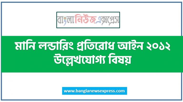 মানি লন্ডারিং প্রতিরোধ আইন ২০১২ উল্লেখযোগ্য বিষয়, মানি লন্ডারিং কী?, মানিলন্ডারিং প্রতিরোধ বিধিমালা ২০১২, মানি লন্ডারিং পাবলিক প্রসিকিউটরদের সীমাবদ্ধতা,