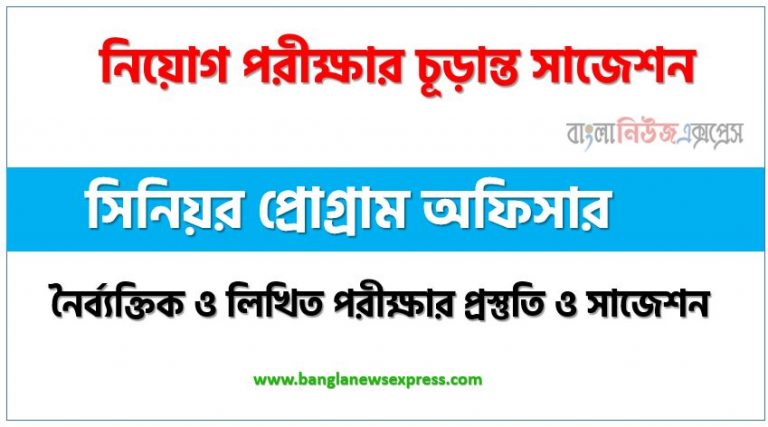 সিনিয়র প্রোগ্রাম অফিসার পদের চাকরি পরীক্ষার সাজেশন pdf,সিনিয়র প্রোগ্রাম অফিসার পদের সুপার সাজেশন pdf,লিখিত পরীক্ষার প্রস্তুতি ও সাজেশন সিনিয়র প্রোগ্রাম অফিসার পদের,নিয়োগ পরীক্ষার শর্ট সাজেশন সিনিয়র প্রোগ্রাম অফিসার,শর্ট সাজেশন সিনিয়র প্রোগ্রাম অফিসার নিয়োগ পরীক্ষার ,চূড়ান্ত সাজেশন সিনিয়র প্রোগ্রাম অফিসার নিয়োগ পরীক্ষার