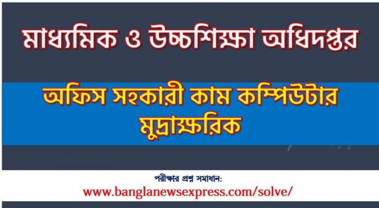 মাধ্যমিক ও উচ্চশিক্ষা অধিদপ্তর এর অফিস সহকারী কাম কম্পিউটার মুদ্রাক্ষরিক পদের প্রশ্ন সমাধান pdf ২০২৩, shed Office Assistant cum Computer Typist exam question solve 2023, download pdf এসএইচইডি নিয়োগ পরীক্ষায় অফিস সহকারী কাম কম্পিউটার মুদ্রাক্ষরিক পদের প্রশ্ন সমাধান ২০২৩,