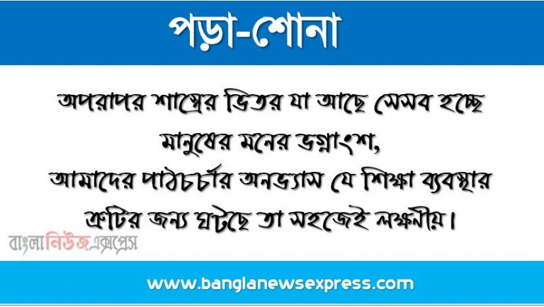 অপরাপর শাস্ত্রের ভিতর যা আছে সেসব হচ্ছে মানুষের মনের ভগ্নাংশ,আমাদের পাঠচর্চার অনভ্যাস যে শিক্ষা ব্যবস্থার ত্রুটির জন্য ঘটছে তা সহজেই লক্ষণীয়।, শৌখিন- রুচিবান। উদ্বাহু- ঊর্ধ্ববাহু। আহ্লাদে হাত ওঠানো।