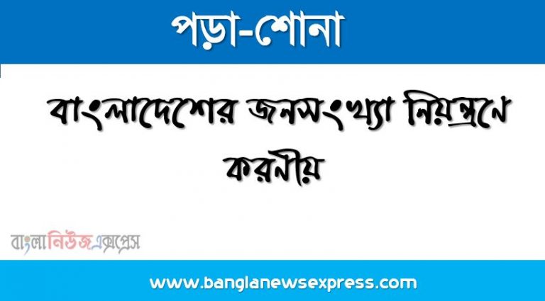 কিভাবে জনসংখ্যা নিয়ন্ত্রণ করা যায়?, বাংলাদেশের জনসংখ্যা নিয়ন্ত্রণে করণীয়, জনসংখ্যা নিয়ন্ত্রণ ও উন্নয়ন, জনসংখ্যা বৃদ্ধির প্রতিকার বা নিয়ন্ত্রণের উপায় কী?, অতিরিক্ত জনসংখ্যা নিয়ন্ত্রণ ও উন্নয়ন, , জনসংখ্যা নিয়ন্ত্রণের পন্থাসমূহ আলোচনা কর, জনসংখ্যা নিয়ন্ত্রণের পদক্ষেপসমূহ আলোচনা কর।,জনসংখ্যা নিয়ন্ত্রণের উপায়সমূহ আলোচনা কর