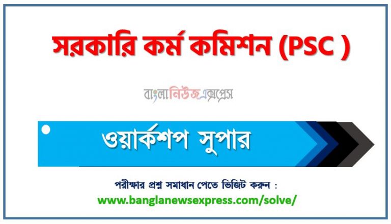 সরকারি কর্ম কমিশন এর ওয়ার্কশপ সুপার পদের প্রশ্ন সমাধান pdf ২০২৩, PSC Workshop Super exam question solve 2023, download pdf পিএসসি নিয়োগ পরীক্ষায় ওয়ার্কশপ সুপার পদের প্রশ্ন সমাধান ২০২৩