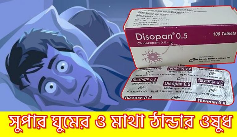 সবচেয়ে কার্যকর ঘুমের ওষুধ ডিসোপ্যান ০.৫, দ্রুত ঘুমের ঔষধের ডিসোপ্যান ০.৫,কার্যকর ঘুমের ঔষধের ডিসোপ্যান ২,ডিসোপ্যান ০.৫ মি.গ্রা. ট্যাবলেট