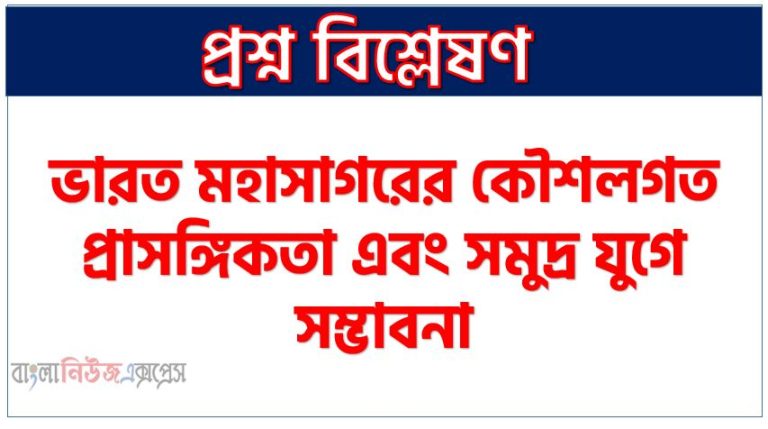 ভারত মহাসাগরের কৌশলগত প্রাসঙ্গিকতা এবং সমুদ্র যুগে সম্ভাবনা, ভারত মহাসাগর অঞ্চল : কৌশলগত প্রাসঙ্গিকতা ও বাংলাদেশ, ভূ-রাজনৈতিক এবং ভূ-অর্থনৈতিক প্রাসঙ্গিকতা মহাসাগর অঞ্চল,বাংলাদেশের সম্ভাবন মহাসাগর অঞ্চল