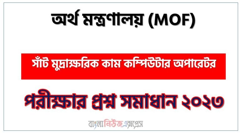 অর্থ মন্ত্রণালয় এর সাঁট মুদ্রাক্ষরিক কাম কম্পিউটার অপারেটর পদের প্রশ্ন সমাধান pdf ২০২৩, Mof Numerical cum Computer Operator exam question solve 2023