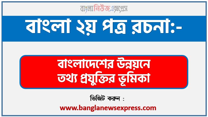 PDF Download বাংলাদেশের উন্নয়নে তথ্য প্রযুক্তির ভূমিকা রচনা,‘বাংলাদেশের উন্নয়নে তথ্য প্রযুক্তির ভূমিকা’ বিষয়টির উপর রচনা লিখুন, রচনা বাংলাদেশের উন্নয়নে তথ্য প্রযুক্তির ভূমিকা