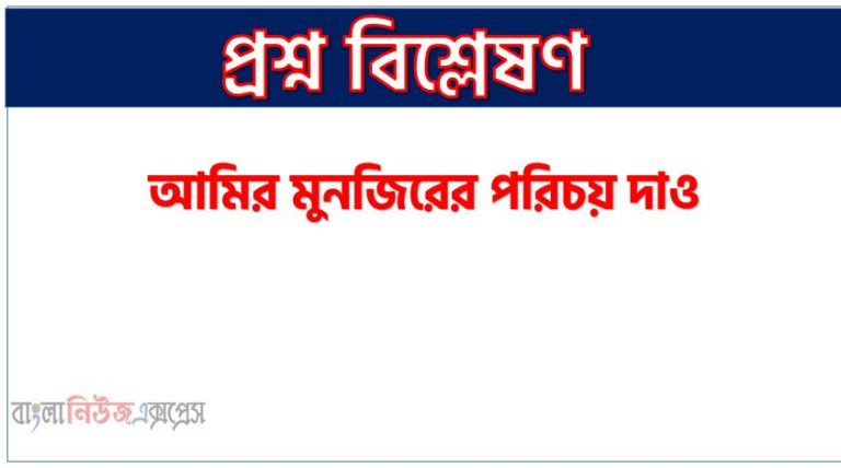 আমির মুনজিরের পরিচয় দাও, আমির মুনজির কে ছিলেন ,আমির মুনজির সম্পর্কে যা জান লিখ,