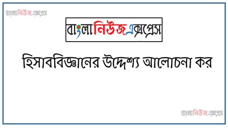 হিসাববিজ্ঞানের উদ্দেশ্য আলোচনা কর, হিসাববিজ্ঞানের উদ্দেশ্যসমূহ বর্ণনা করুন, হিসাববিজ্ঞানের উদ্দেশ্য, হিসাববিজ্ঞানের উদ্দেশ্য কী?, হিসাববিজ্ঞানের উদ্দেশ্য ও প্রয়োজনীয়তা লিখো, হিসাববিজ্ঞানের উদ্দেশ্য আলোচনা করুন