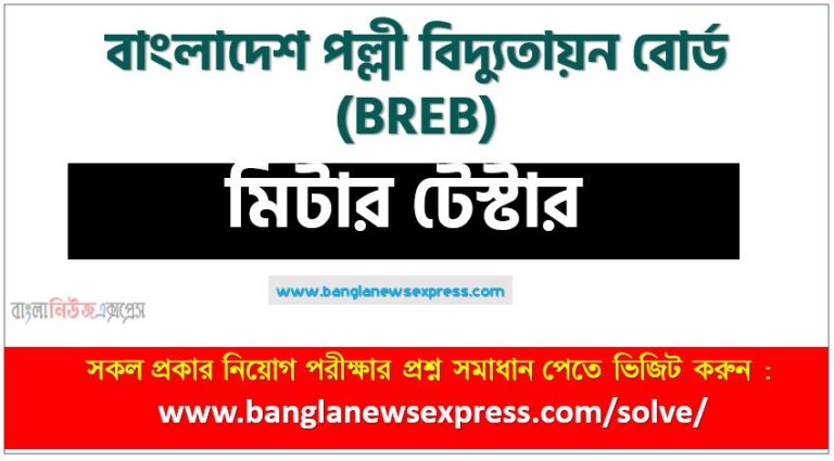 বাংলাদেশ পল্লী বিদ্যুতায়ন বোর্ড এর মিটার টেস্টার পদের প্রশ্ন সমাধান pdf ২০২৩, breb Meter Tester exam question solve 2023