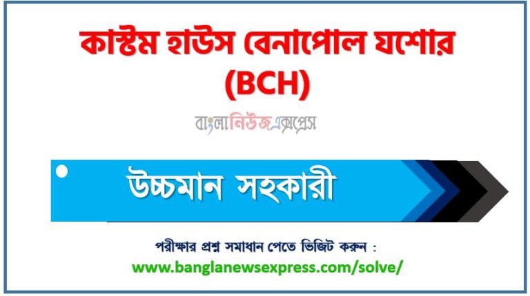 কাস্টম হাউস বেনাপোল যশোর এর উচ্চমান সহকারী পদের প্রশ্ন সমাধান pdf ২০২৩, bch Senior Assistant exam question solve 2023, download pdf বিসিএইচ নিয়োগ পরীক্ষায় উচ্চমান সহকারী পদের প্রশ্ন সমাধান ২০২৩