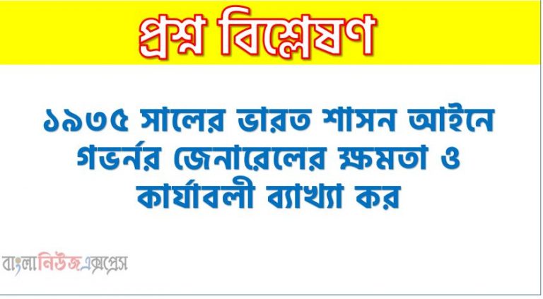 ১৯৩৫ সালের ভারত শাসন আইনে গভর্নর জেনারেলের ক্ষমতা ও কার্যাবলী ব্যাখ্যা কর,১৯৩৫ সালের ভারত শাসন আইনে গভর্নর জেনারেলের ক্ষমতা ব্যাখ্যা কর,১৯৩৫ সালের ভারত শাসন আইনে গভর্নর জেনারেলের কার্যাবলী ব্যাখ্যা কর