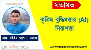 কৃত্রিম বুদ্ধিমত্তার (AI) নিরাপত্তা, কৃত্রিম বুদ্ধিমত্তার নিরাপত্তা,কৃত্রিম বুদ্ধিমত্তা নিরাপত্তা হুমকি, এআই সাইবার নিরাপত্তা ব্যবস্থা,এআই নিরাপত্তা ঝুঁকি এবং দুর্বলতা, মেশিন লার্নিং নিরাপত্তা কৌশল,