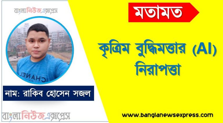 কৃত্রিম বুদ্ধিমত্তার (AI) নিরাপত্তা, কৃত্রিম বুদ্ধিমত্তার নিরাপত্তা,কৃত্রিম বুদ্ধিমত্তা নিরাপত্তা হুমকি, এআই সাইবার নিরাপত্তা ব্যবস্থা,এআই নিরাপত্তা ঝুঁকি এবং দুর্বলতা, মেশিন লার্নিং নিরাপত্তা কৌশল,